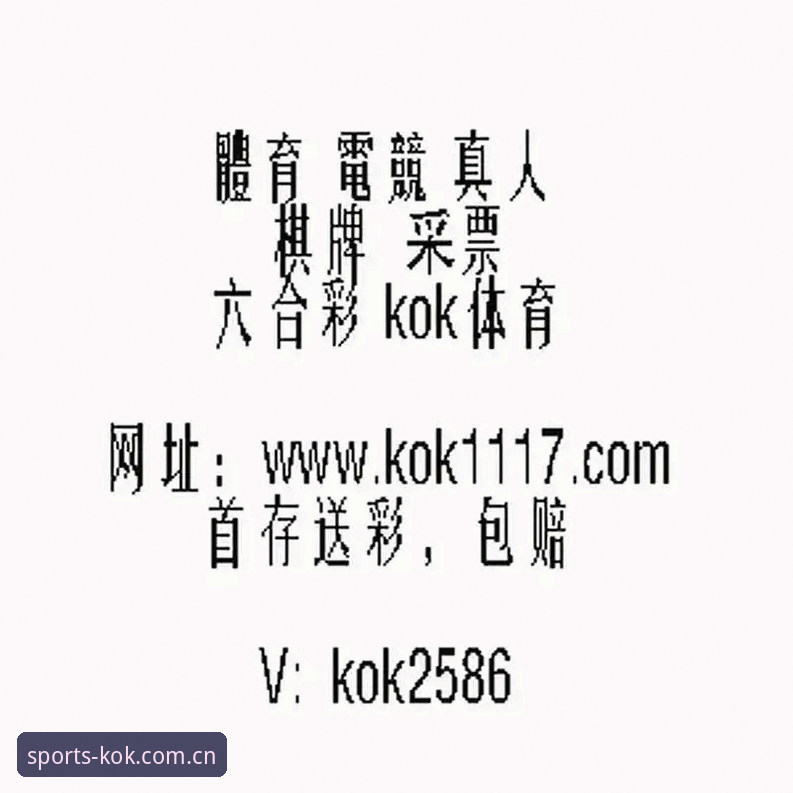 2026新版kok体育下载方式安全吗？深度分析老用户真实体验与注册教程全面解析